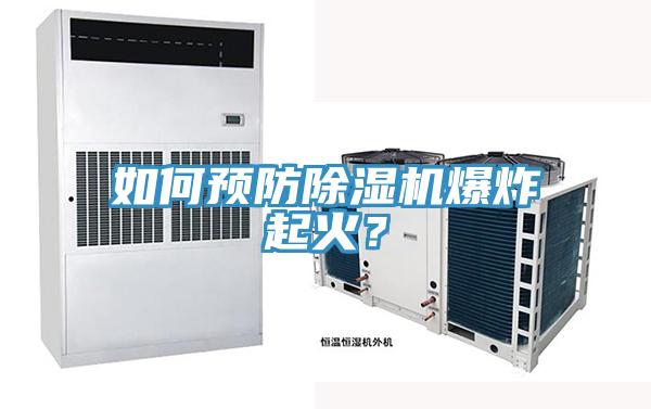 如何預(yù)防除濕機(jī)爆炸起火？