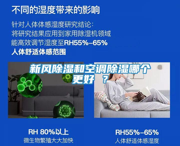 新風(fēng)除濕和空調(diào)除濕哪個更好 ？