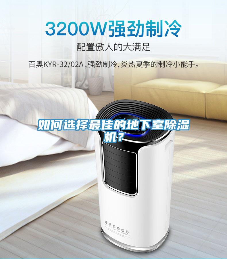 如何選擇最佳的地下室除濕機(jī)？