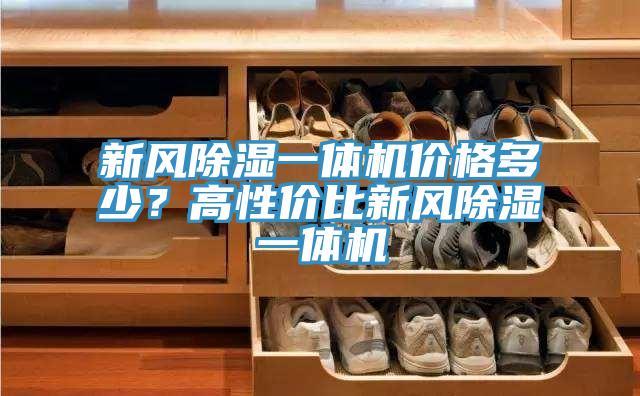 新風(fēng)除濕一體機價格多少？高性價比新風(fēng)除濕一體機