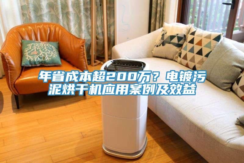 年省成本超200萬？電鍍污泥烘干機應用案例及效益