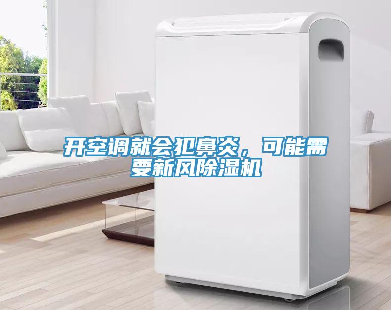 開(kāi)空調(diào)就會(huì)犯鼻炎，可能需要新風(fēng)除濕機(jī)