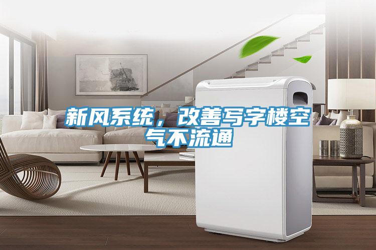 新風(fēng)系統(tǒng)，改善寫字樓空氣不流通