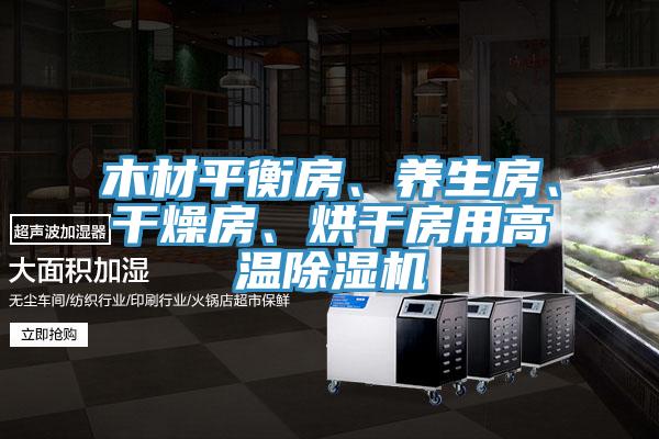 木材平衡房、養(yǎng)生房、干燥房、烘干房用高溫除濕機(jī)