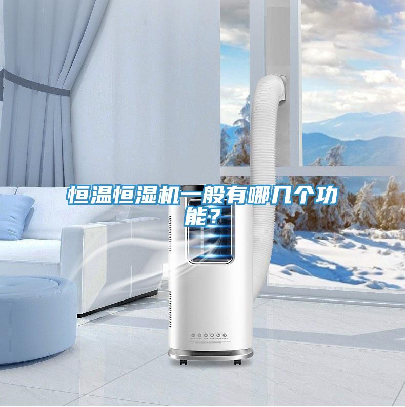 恒溫恒濕機(jī)一般有哪幾個(gè)功能？