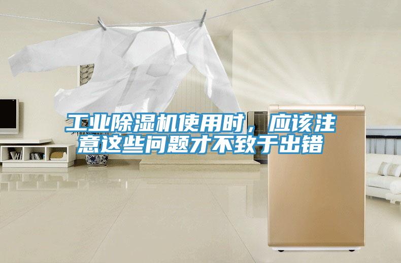 工業(yè)除濕機使用時，應該注意這些問題才不致于出錯