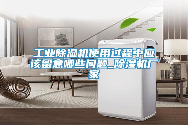 工業(yè)除濕機(jī)使用過(guò)程中應(yīng)該留意哪些問題_除濕機(jī)廠家