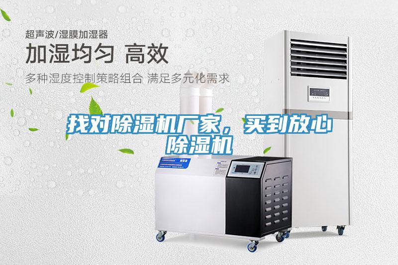 找對除濕機廠家，買到放心除濕機