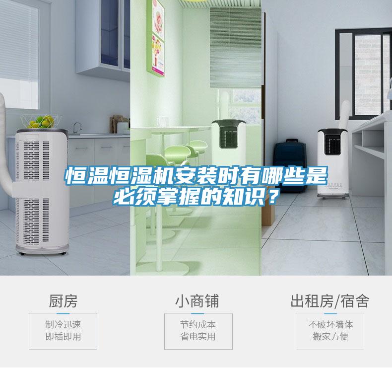 恒溫恒濕機(jī)安裝時(shí)有哪些是必須掌握的知識(shí)？