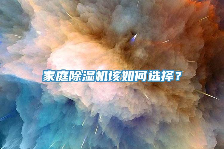 家庭除濕機(jī)該如何選擇？