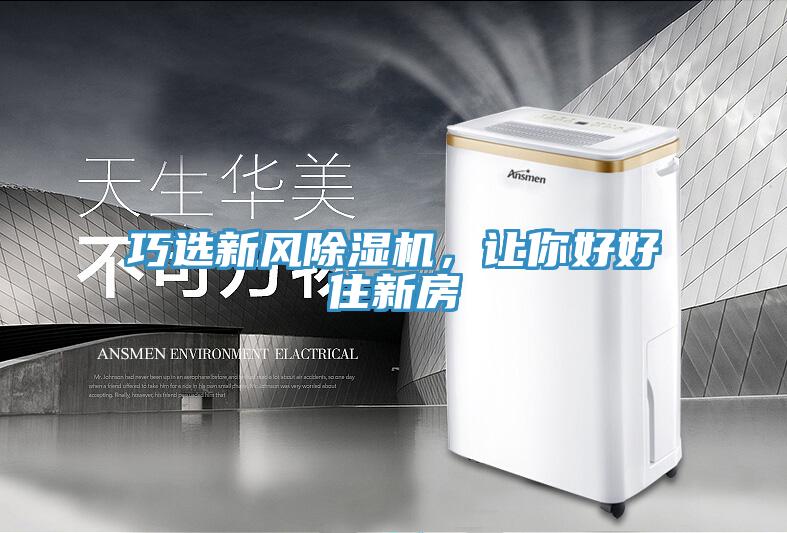 巧選新風(fēng)除濕機(jī)，讓你好好住新房