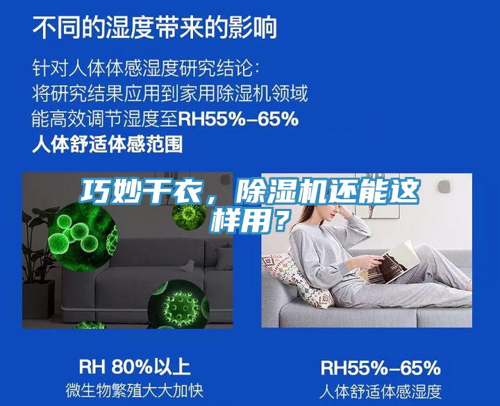 巧妙干衣，除濕機還能這樣用？