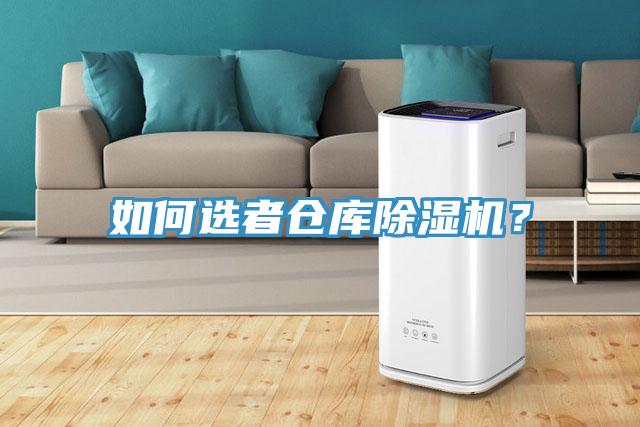 如何選者倉庫除濕機(jī)？