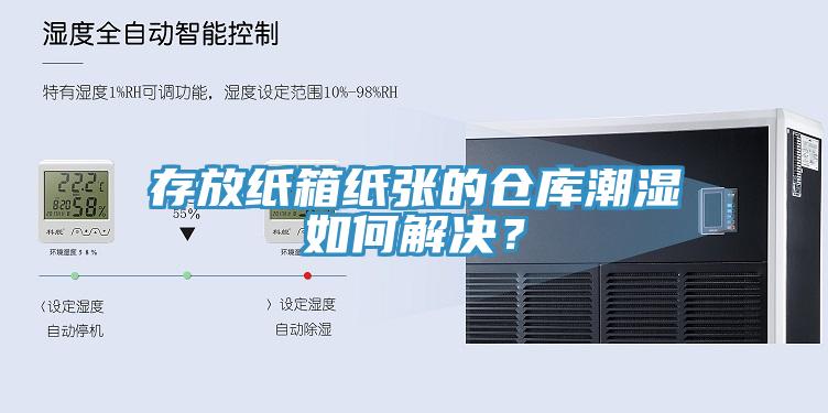 存放紙箱紙張的倉庫潮濕如何解決？