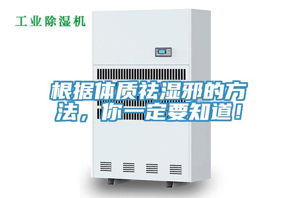 根據(jù)體質(zhì)祛濕邪的方法，你一定要知道！