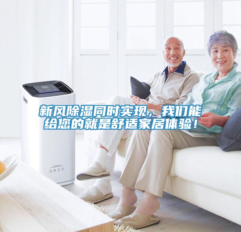 新風(fēng)除濕同時實現(xiàn)，我們能給您的就是舒適家居體驗！