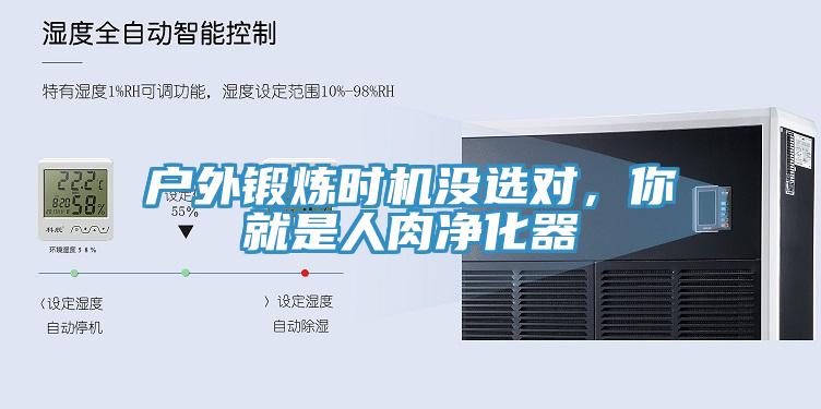 戶外鍛煉時(shí)機(jī)沒選對，你就是人肉凈化器