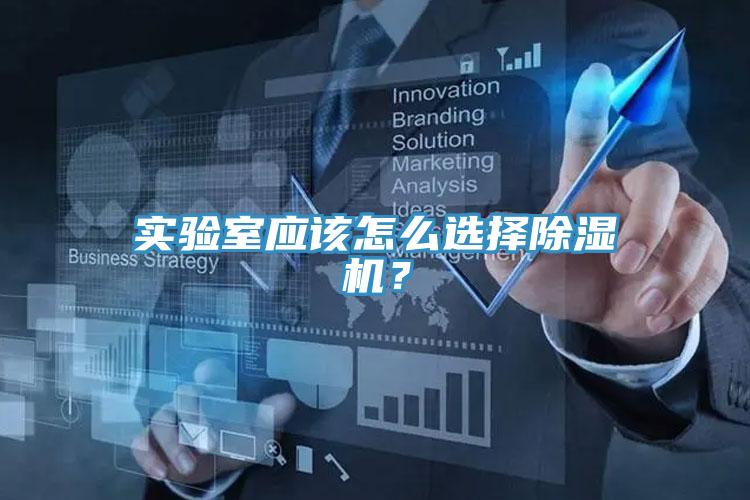 實驗室應該怎么選擇除濕機？