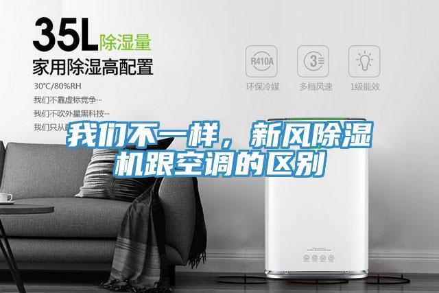 我們不一樣，新風除濕機跟空調(diào)的區(qū)別