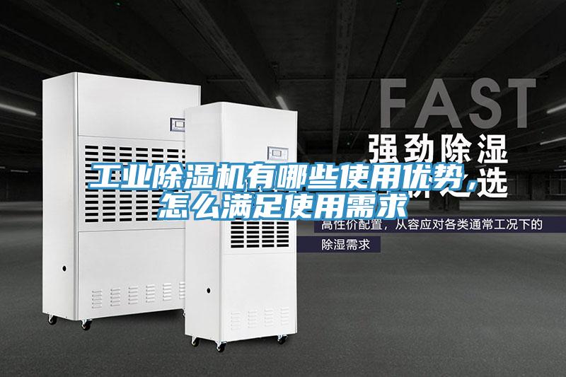 工業(yè)除濕機(jī)有哪些使用優(yōu)勢，怎么滿足使用需求