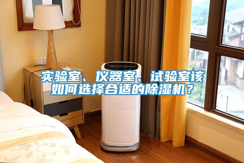 實(shí)驗(yàn)室、儀器室、試驗(yàn)室該如何選擇合適的除濕機(jī)？