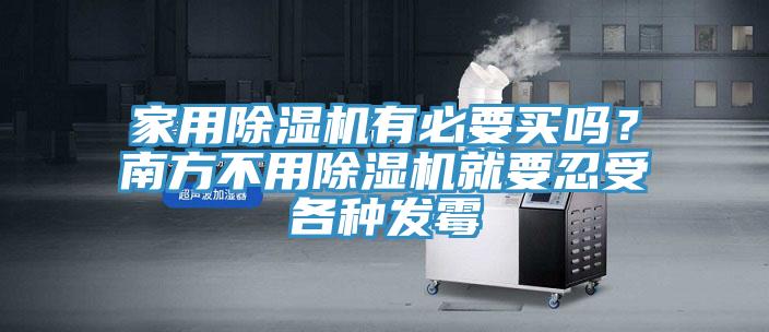 家用除濕機(jī)有必要買嗎？南方不用除濕機(jī)就要忍受各種發(fā)霉