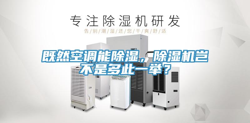 既然空調(diào)能除濕，除濕機豈不是多此一舉？