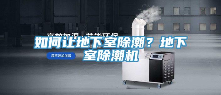 如何讓地下室除潮？地下室除潮機(jī)