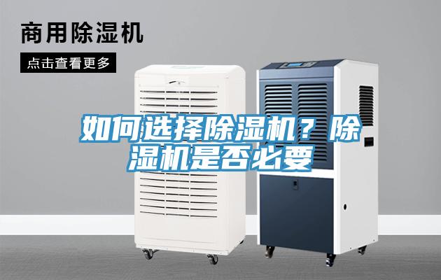 如何選擇除濕機？除濕機是否必要