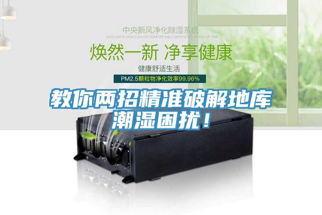 教你兩招精準(zhǔn)破解地庫潮濕困擾！