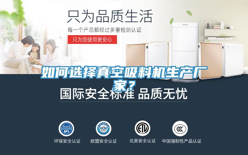 如何選擇真空吸料機(jī)生產(chǎn)廠家？