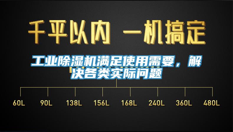 工業(yè)除濕機(jī)滿足使用需要，解決各類實際問題