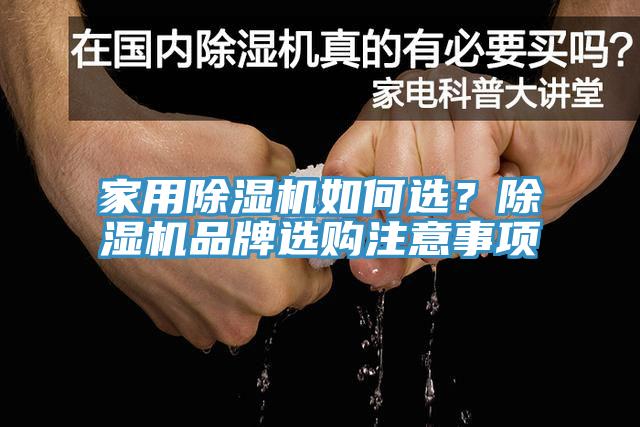 家用除濕機(jī)如何選？除濕機(jī)品牌選購注意事項(xiàng)