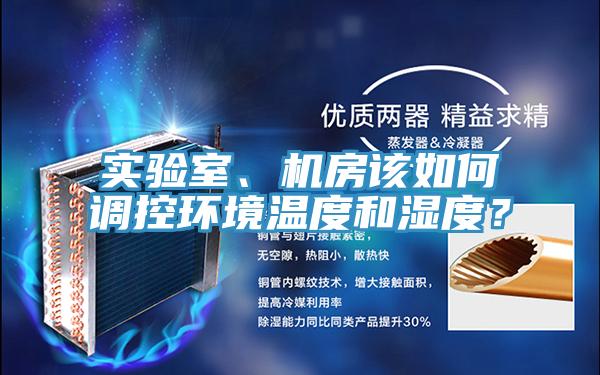 實(shí)驗(yàn)室、機(jī)房該如何調(diào)控環(huán)境溫度和濕度？