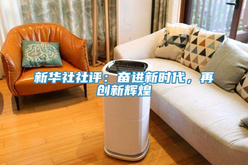 新華社社評(píng)：奮進(jìn)新時(shí)代，再創(chuàng)新輝煌