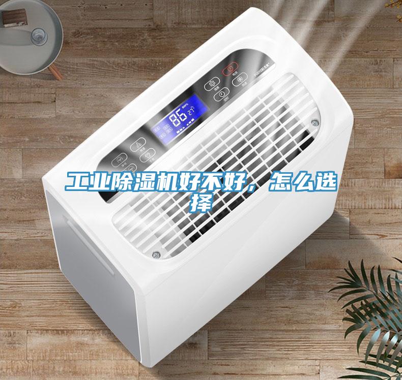 工業(yè)除濕機(jī)好不好，怎么選擇