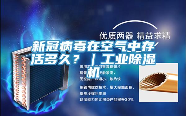 新冠病毒在空氣中存活多久？｜工業(yè)除濕機(jī)