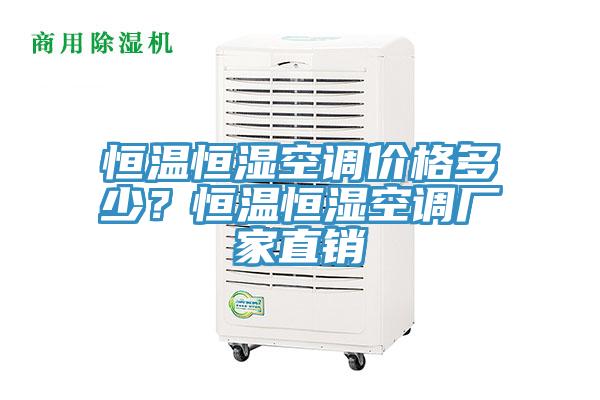 恒溫恒濕空調(diào)價(jià)格多少？恒溫恒濕空調(diào)廠家直銷