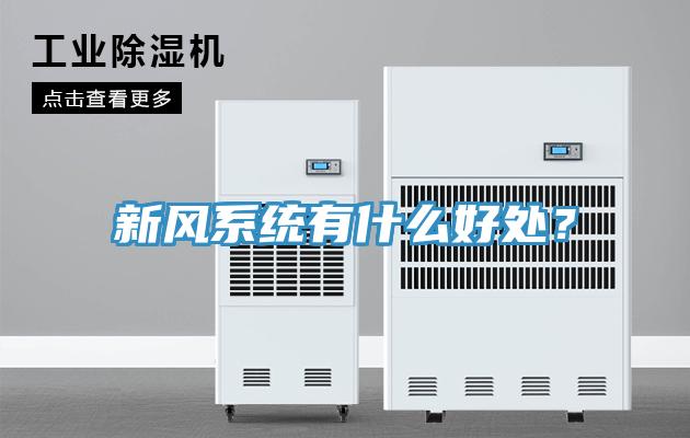 新風(fēng)系統(tǒng)有什么好處？