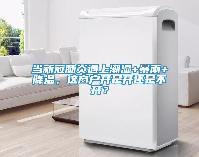 當新冠肺炎遇上潮濕+暴雨+降溫，這窗戶開是開還是不開？