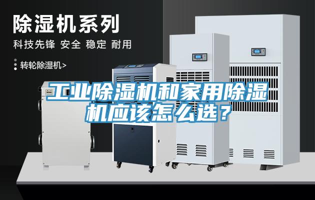 工業(yè)除濕機和家用除濕機應該怎么選？