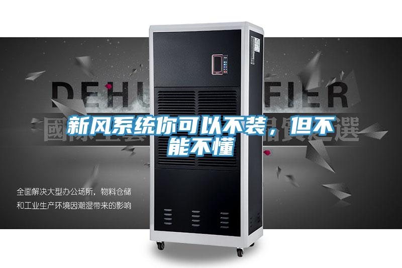 新風(fēng)系統(tǒng)你可以不裝，但不能不懂