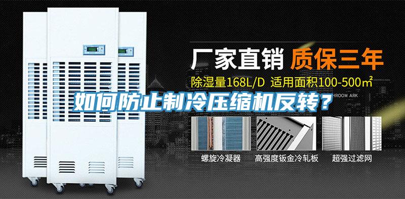 如何防止制冷壓縮機反轉？