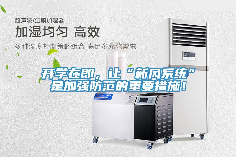 開(kāi)學(xué)在即，讓“新風(fēng)系統(tǒng)”是加強(qiáng)防范的重要措施！