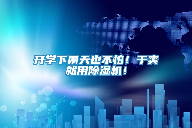 開(kāi)學(xué)下雨天也不怕！干爽就用除濕機(jī)！