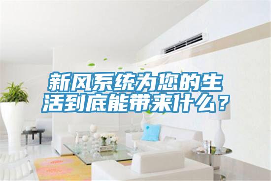 新風(fēng)系統(tǒng)為您的生活到底能帶來什么？