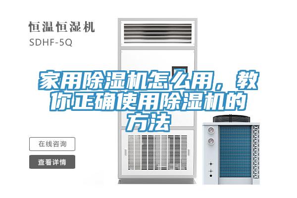 家用除濕機怎么用，教你正確使用除濕機的方法