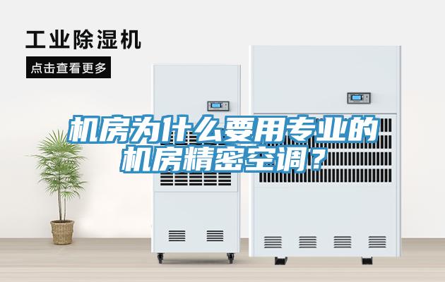 機(jī)房為什么要用專業(yè)的機(jī)房精密空調(diào)？