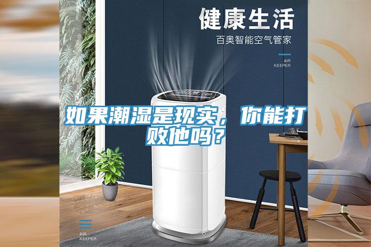 如果潮濕是現(xiàn)實，你能打敗他嗎？