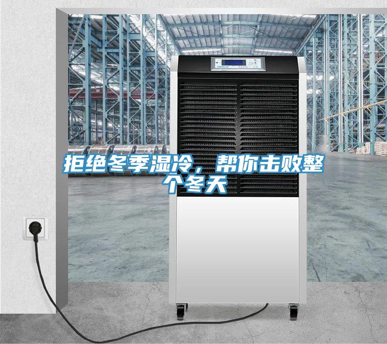 拒絕冬季濕冷，幫你擊敗整個(gè)冬天